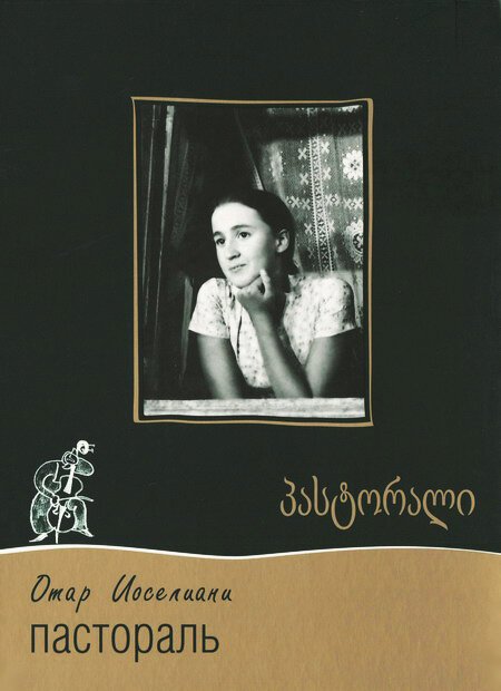 Обложка (Постер) Пастораль (1976) SATRip Обложка (Постер) Пастораль (1976) SATRip