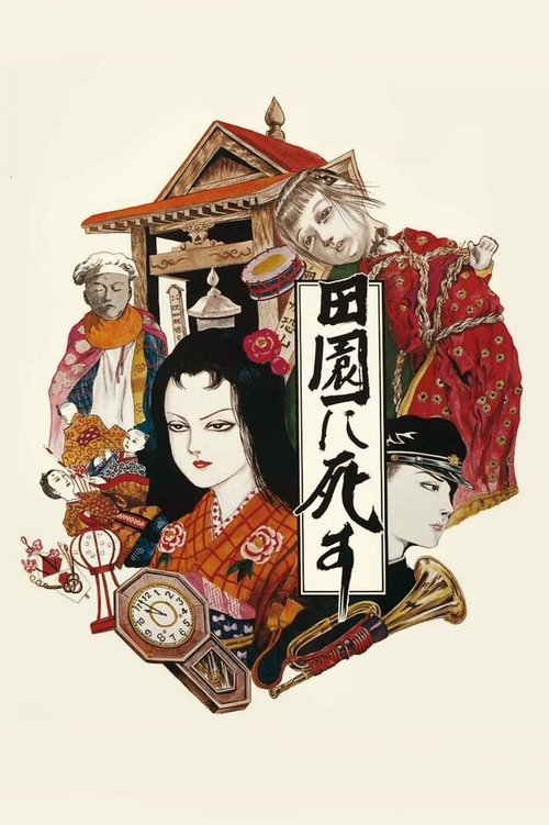 Обложка (Постер) Пастораль. Умереть в деревне / Den-en ni shisu (1974) SATRip Обложка (Постер) Пастораль. Умереть в деревне / Den-en ni shisu (1974) SATRip
