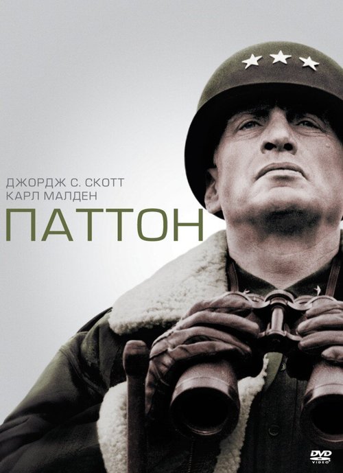 Обложка (Постер) Паттон / Patton (1970) SATRip Обложка (Постер) Паттон / Patton (1970) SATRip