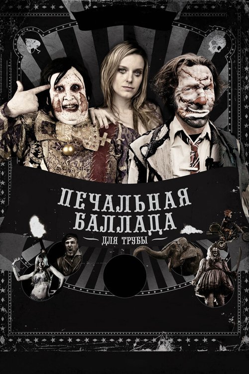 Обложка Печальная баллада для трубы / Balada triste de trompeta (2010) 