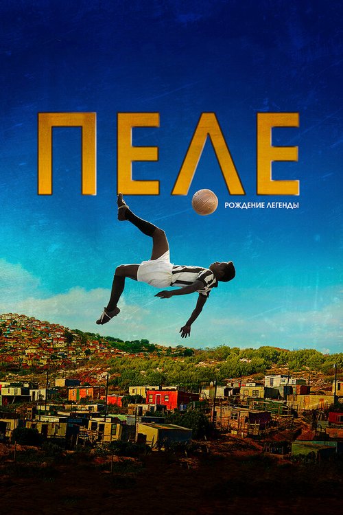 Обложка Пеле: Рождение легенды / Pelé: Birth of a Legend (2015) 