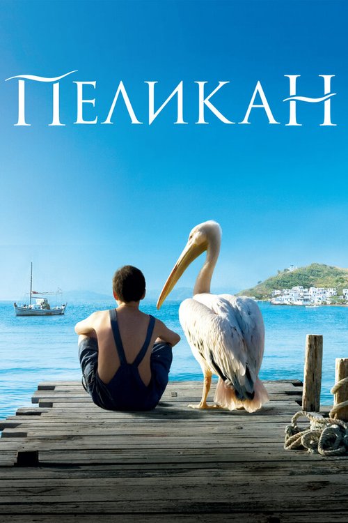 Обложка Пеликан / Nicostratos le pélican (2011) 