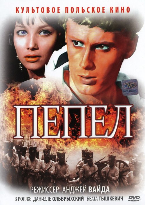 Обложка (Постер) Пепел / Popioly (1965) SATRip Обложка (Постер) Пепел / Popioly (1965) SATRip