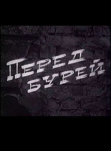 Обложка (Постер) Перед бурей (1968) SATRip Обложка (Постер) Перед бурей (1968) SATRip