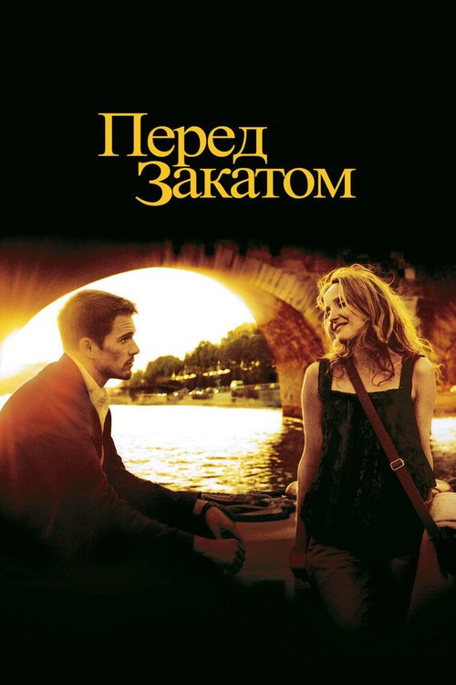 Обложка Перед закатом / Before Sunset (2004) 