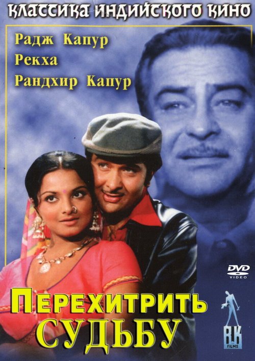 Обложка (Постер) Перехитрить судьбу / Dharam Karam (1975) SATRip Обложка (Постер) Перехитрить судьбу / Dharam Karam (1975) SATRip