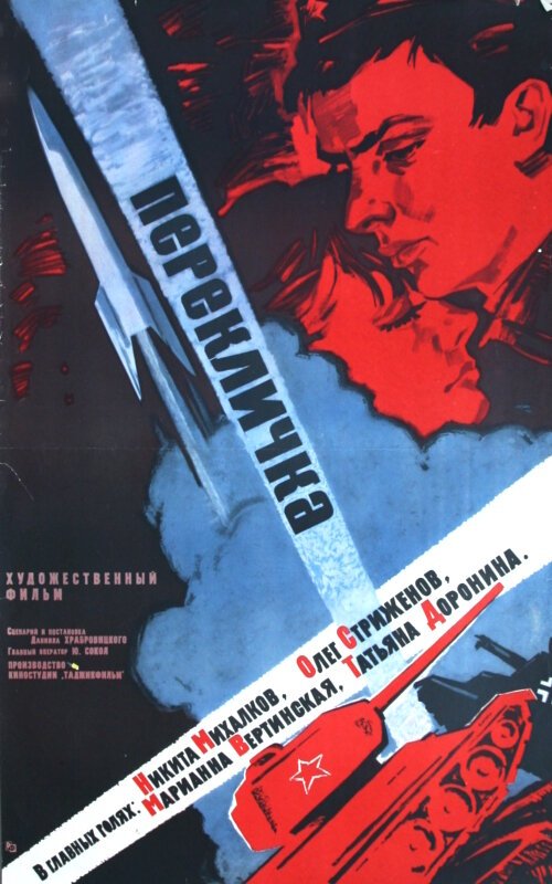 Обложка (Постер) Перекличка (1966) SATRip
