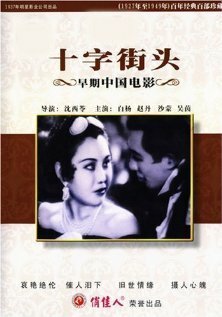 Обложка (Постер) Перекрестки / Shi zi jie tou (1937) SATRip Обложка (Постер) Перекрестки / Shi zi jie tou (1937) SATRip
