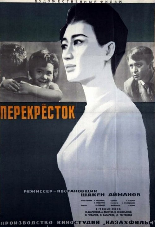 Обложка (Постер) Перекресток (1963) SATRip Обложка (Постер) Перекресток (1963) SATRip
