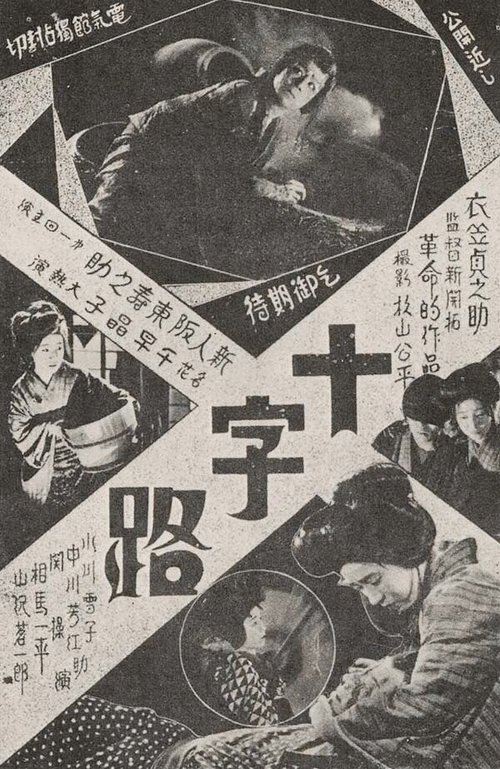 Обложка (Постер) Перекрёсток / Jûjiro (1928) SATRip