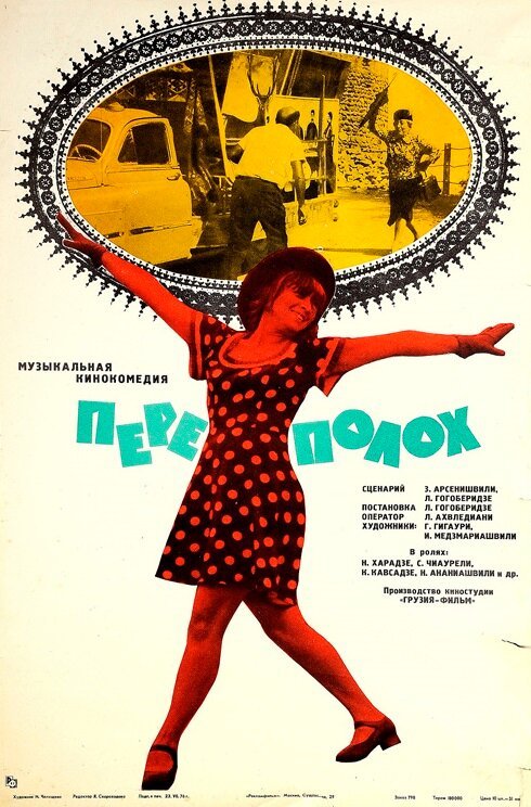 Обложка (Постер) Переполох (1975) SATRip Обложка (Постер) Переполох (1975) SATRip