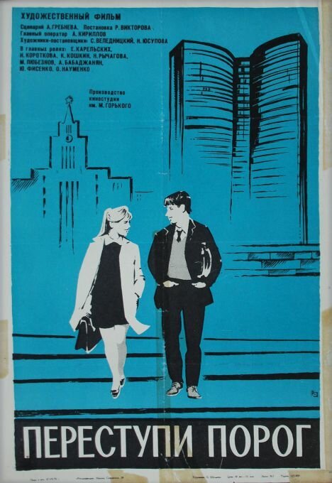 Обложка (Постер) Переступи порог (1970) SATRip Обложка (Постер) Переступи порог (1970) SATRip