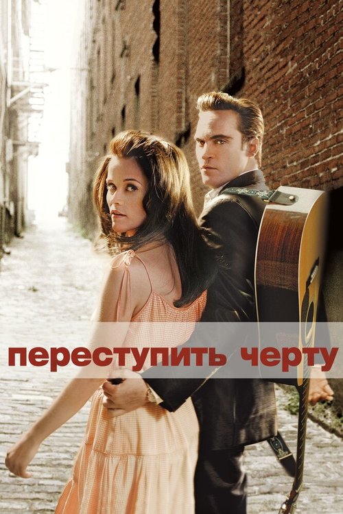 Обложка Переступить черту / Walk the Line (2005) 