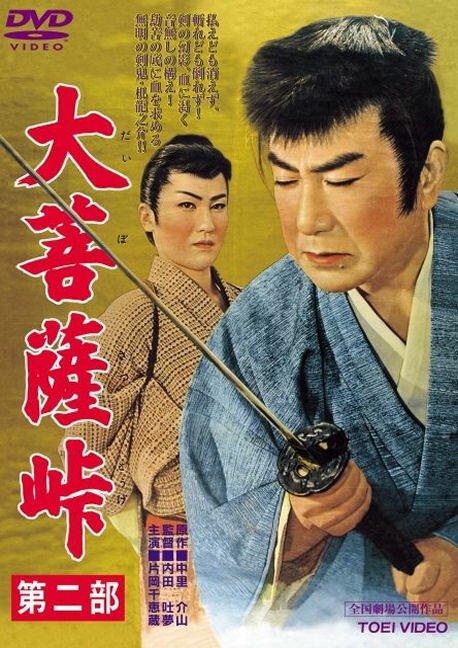 Обложка (Постер) Перевал Дайбосацу 2: Души в лунном свете / Daibosatsu toge - Dai ni bu (1958) SATRip