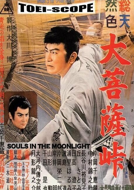 Обложка (Постер) Перевал Дайбосацу / Daibosatsu tôge (1957) SATRip Обложка (Постер) Перевал Дайбосацу / Daibosatsu tôge (1957) SATRip