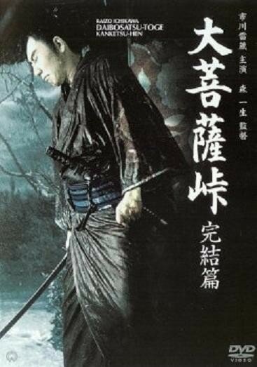 Обложка (Постер) Перевал Великого Будды 3: Последняя глава / Daibosatsu toge: Kanketsu-hen (1961) SATRip Обложка (Постер) Перевал Великого Будды 3: Последняя глава / Daibosatsu toge: Kanketsu-hen (1961) SATRip