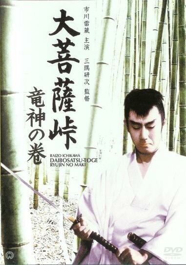 Обложка (Постер) Перевал Великого Будды: Бог-Дракон / Daibosatsu toge: Ryujin no maki (1960) SATRip Обложка (Постер) Перевал Великого Будды: Бог-Дракон / Daibosatsu toge: Ryujin no maki (1960) SATRip
