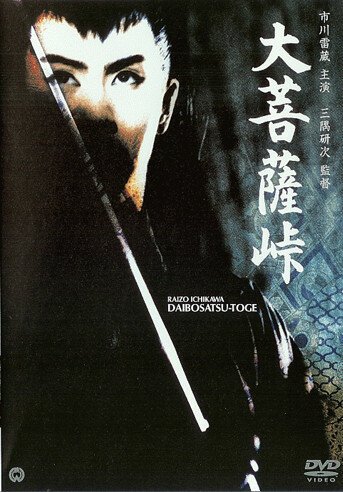 Обложка (Постер) Перевал Великого Будды / Daibosatsu tôge (1960) SATRip Обложка (Постер) Перевал Великого Будды / Daibosatsu tôge (1960) SATRip