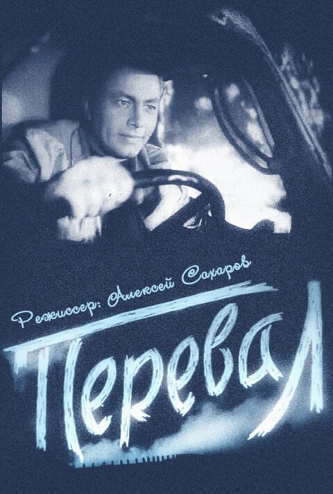 Обложка (Постер) Перевал (1961) Обложка (Постер) Перевал (1961)