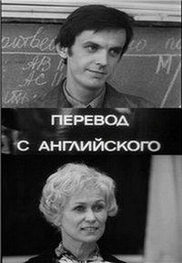 Обложка (Постер) Перевод с английского (1972) SATRip