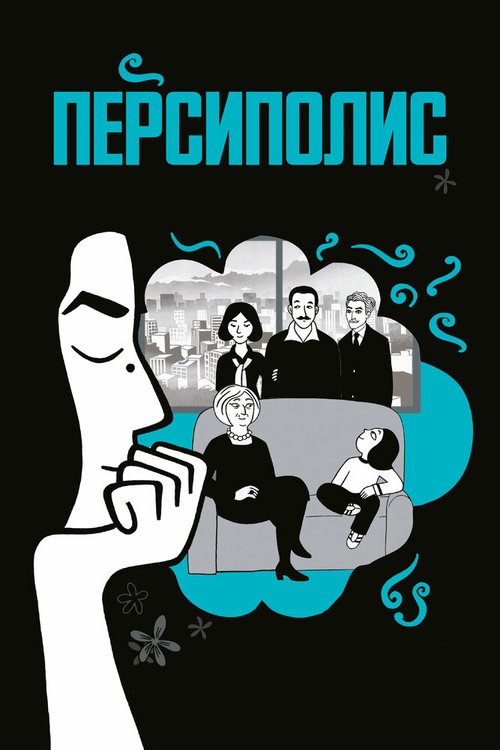 Обложка Персиполис / Persepolis (2007) 