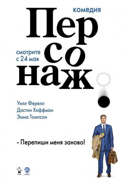 Обложка Персонаж / Stranger Than Fiction (2006) 