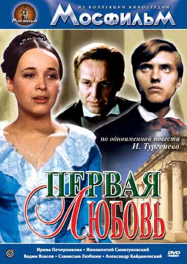 Обложка (Постер) Первая любовь (1968) SATRip Обложка (Постер) Первая любовь (1968) SATRip