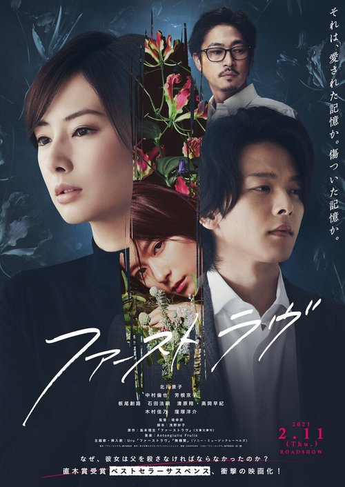 Обложка (Постер) Первая любовь / Fasuto Ravu (2021) HDRip Обложка (Постер) Первая любовь / Fasuto Ravu (2021) HDRip