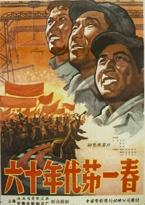 Обложка (Постер) Первая весна шестидесятых / Liu shi nian dai di yi chun (1960) Обложка (Постер) Первая весна шестидесятых / Liu shi nian dai di yi chun (1960)