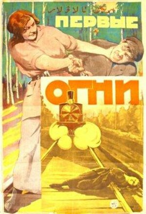 Обложка (Постер) Первые огни (1925) SATRip