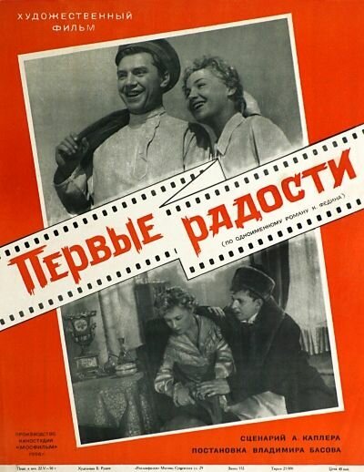 Обложка (Постер) Первые радости (1956) SATRip Обложка (Постер) Первые радости (1956) SATRip