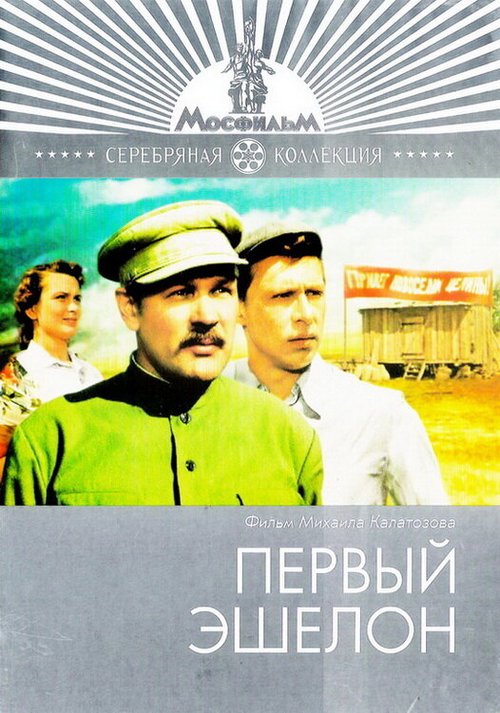 Обложка (Постер) Первый эшелон (1955) SATRip Обложка (Постер) Первый эшелон (1955) SATRip
