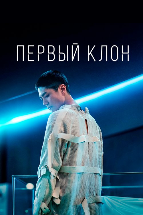 Обложка (Постер) Первый клон / Seobok (2020) HDRip Обложка (Постер) Первый клон / Seobok (2020) HDRip