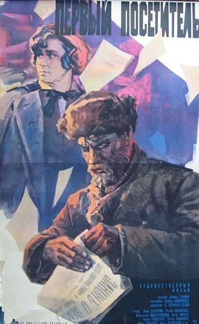 Обложка (Постер) Первый посетитель (1966) SATRip