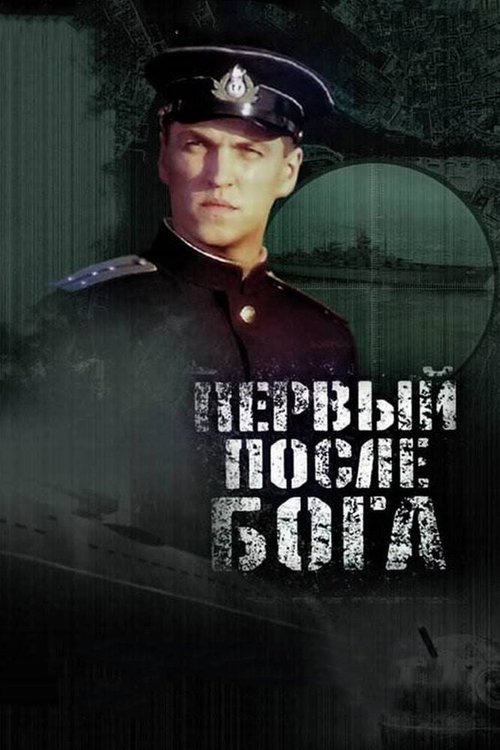 Обложка Первый после Бога (2005) 