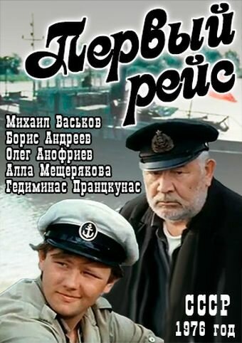 Обложка (Постер) Первый рейс (1976) SATRip Обложка (Постер) Первый рейс (1976) SATRip