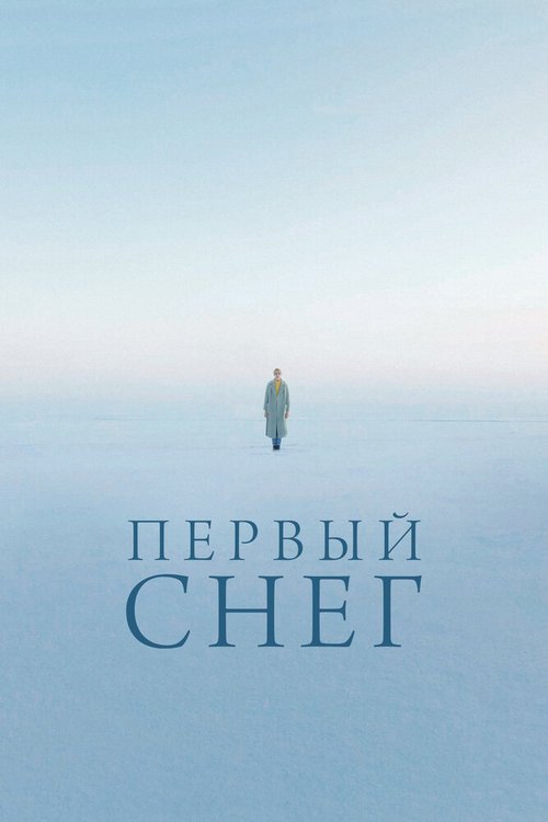 Обложка (Постер) Первый снег (2021) HDRip Обложка (Постер) Первый снег (2021) HDRip