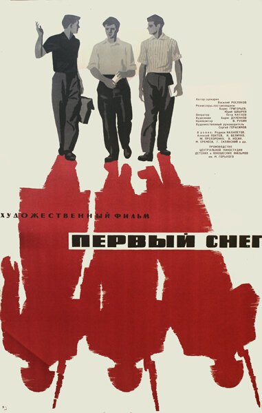 Обложка (Постер) Первый снег (1964) Обложка (Постер) Первый снег (1964)