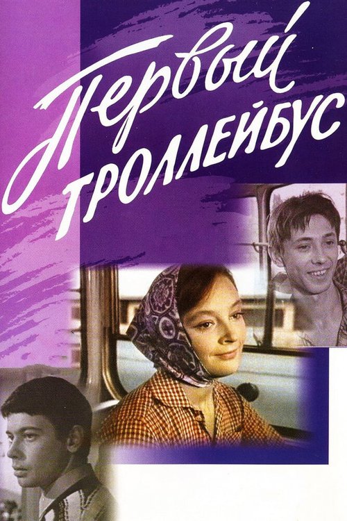 Обложка (Постер) Первый троллейбус (1964) SATRip Обложка (Постер) Первый троллейбус (1964) SATRip