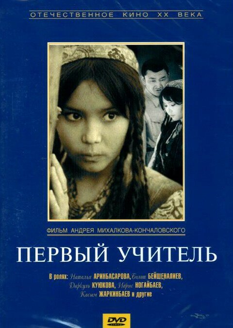 Обложка (Постер) Первый учитель (1965) SATRip Обложка (Постер) Первый учитель (1965) SATRip