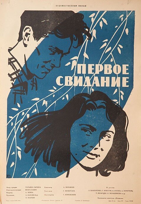 Обложка (Постер) Первое свидание (1960) SATRip Обложка (Постер) Первое свидание (1960) SATRip
