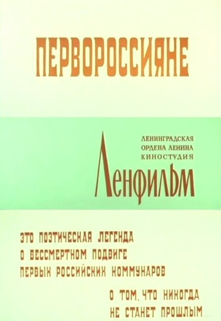 Обложка (Постер) Первороссияне (1967) SATRip Обложка (Постер) Первороссияне (1967) SATRip