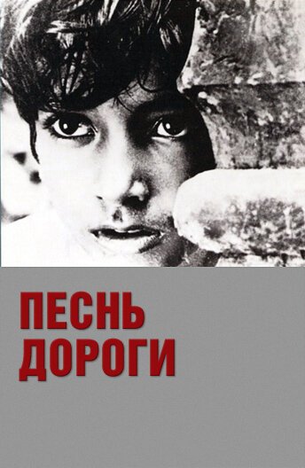 Обложка (Постер) Песнь дороги / Pather Panchali (1955) SATRip Обложка (Постер) Песнь дороги / Pather Panchali (1955) SATRip