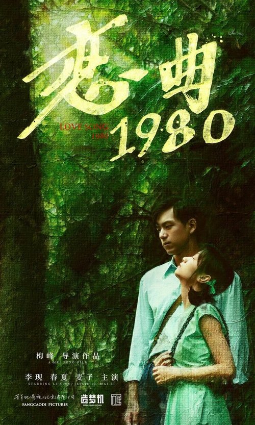 Обложка (Постер) Песнь любви 1980 / Lian qu 1980 (2020) HDRip Обложка (Постер) Песнь любви 1980 / Lian qu 1980 (2020) HDRip