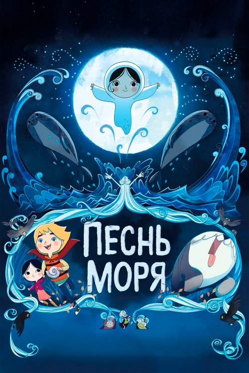 Обложка Песнь моря / Song of the Sea (2014) 