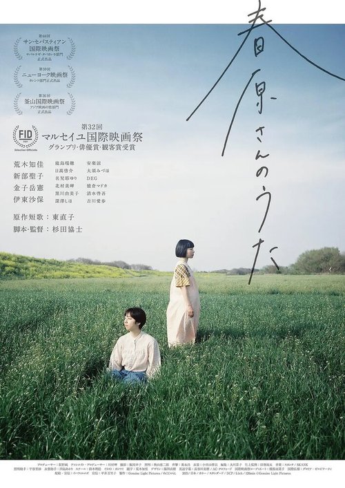 Обложка (Постер) Песня Харухары / Haruharasan no uta (2021) HDRip Обложка (Постер) Песня Харухары / Haruharasan no uta (2021) HDRip