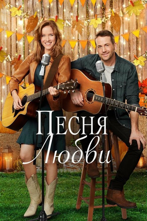 Обложка (Постер) Песня любви / Country at Heart (2020) HDRip