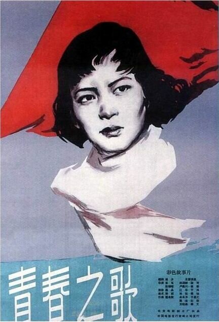 Обложка (Постер) Песня молодости / Qing chun zhi ge (1959) SATRip