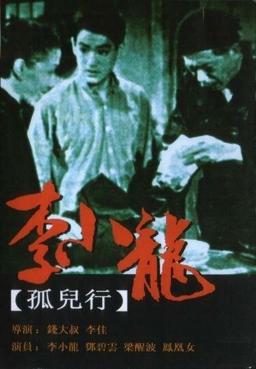 Обложка (Постер) Песня сироты / Gu er xing (1955) Обложка (Постер) Песня сироты / Gu er xing (1955)