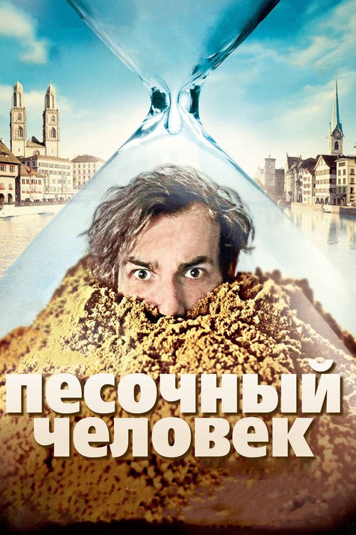 Обложка Песочный человек / Der Sandmann (2011) 